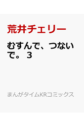 楽天ブックス いちごの入ったソーダ水 3 荒井チェリー 本 楽天ブックス いちごの入ったソーダ水 3 荒井チェリー 本